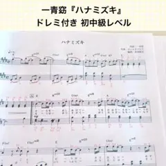 一青窈『ハナミズキ』ピアノ 楽譜 ドレミ付き＊初中級
