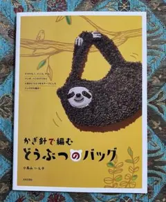 かぎ針で編むどうぶつのバッグ