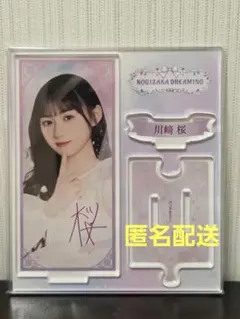 乃木坂46 川﨑桜 のぎBOX B賞 モバカ レア - メルカリ