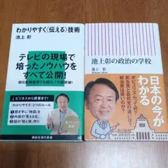 わかりやすく〈伝える〉技術と池上彰の政治の学校