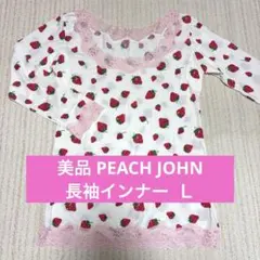 【美品】PEACH JOHN 長袖インナー Ｌサイズ レディース いちご柄