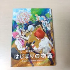 すとぷり劇場版はじまりの物語 　特典