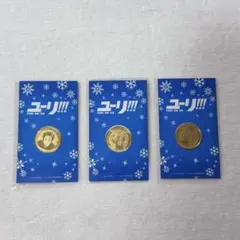 【未開封】ユーリ!!! on ICE メダル（3人セット）