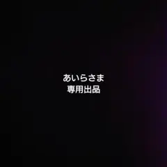 あいらさま専用出品