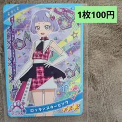 アイプリ　ロッキンスタービンク チィ　星3　1枚100円