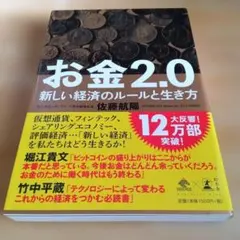 お金 2.0 新しい経済のルールと生き方