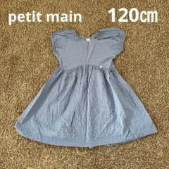 petit main 120㎝ ワンピース