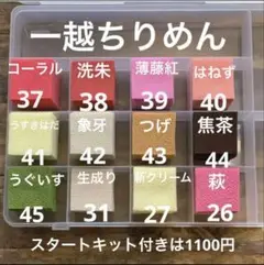 37〜45.31.27.26【 一越ちりめん お気軽おはじめセット】つまみ細工