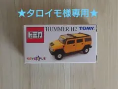★タロイモ様専用★トミカ　トイザらス限定　HUMMER H2