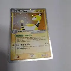 ポケモンカード　デンリュウex