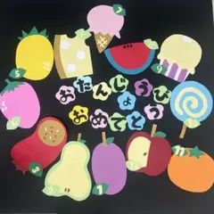 壁面飾り お誕生日表 保育教材 12ヶ月 フルーツ スイーツ
