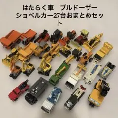 トミカ　その他　ミニカー　はたらく車　27台　おまとめセット