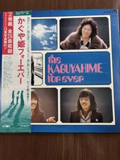 写真集・帯付き】 かぐや姫 フォーエバー 2枚組 レコード 神田川 妹