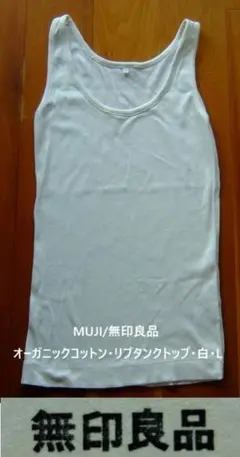 MUJI/無印良品・オーガニックコットン・リブタンクトップ・白・L
