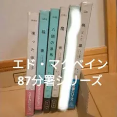 エド・マクベイン　87分署シリーズ　ハヤカワ・ポケット・ミステリーブックス　①