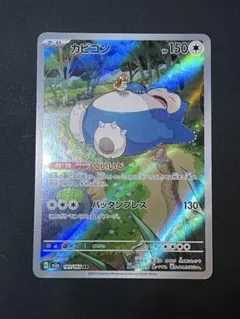 カビゴン AR SV2a ポケモンカード151 181/165