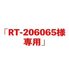 「RT-206065様専用」