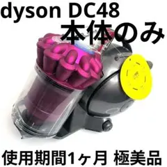 【極美品 使用期間1ヶ月】Dyson DC48 モーターヘッド用掃除機 本体 極美品 使用期間1ヶ月】Dyson DC48 モーターヘッド用掃除機 本体