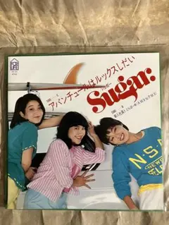 Sugar アバンチュールはラックスしない