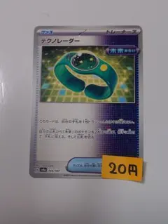 【まとめ買い】テクノレーダー【在庫43枚】