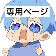 ℳ❀様専用ページ