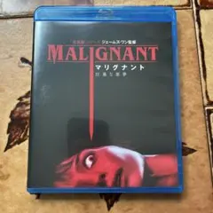 マリグナント 狂暴な悪夢 Blu-ray