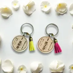 命名書キーホルダー【名入れ】
