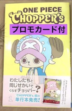 【新品未開封】ONE PIECE CHOPPER’s 1 同梱カード付き