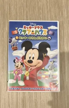 ミッキークラブハウス/ミッキーのうんどうかい