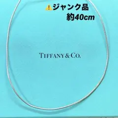 【ジャンク品】ティファニー オメガチェーン ネックレス シルバー 約40cm