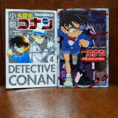 小説名探偵コナン　小学館ジュニア文庫　名探偵コナンブラックインパクト