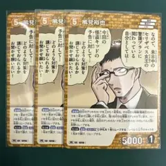 風見裕也 【1056】 PR265 プロモ 名探偵コナンカードゲーム 3枚セット