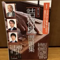 2025年最新】藤井聡太 詰将棋の人気アイテム - メルカリ