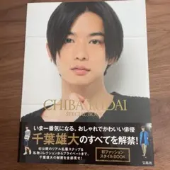CHIBA YUDAI SPECIAL BOOK 千葉雄大　写真集