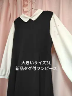 大きいサイズ3L袖パール付長袖ワンピース新品タグ付