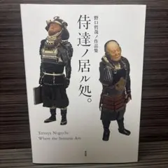 野口哲哉 作品集 侍達ノ居ル処 サイン入り - メルカリ
