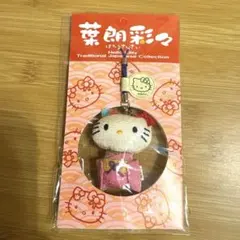 【激レア/日本限定】ハローキティ 葉朗彩々 日本人形 ちりめん根付け 和装