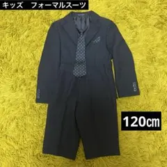 キッズ　フォーマルスーツ　卒園式　入学式　七五三 結婚式　120㎝