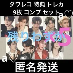 ZB1 NEVER SAY NEVER タワレコ 特典 トレカ 9枚 コンプ ⑤