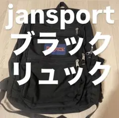 JANSPORT 大容量リュック バックパック ブラック ジャンスポのサムネイル