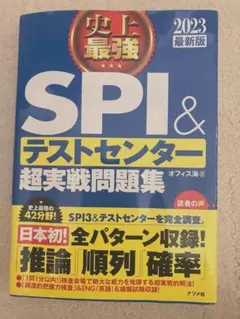 SPI & テストセンター超実戦問題集 2023年版