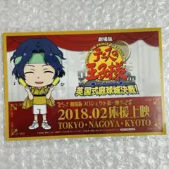 英国式庭球城決戦 幸村 ポストカード