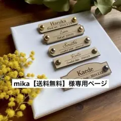 mika【送料無料】様専用ページ