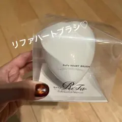 新品未使用　ReFa ハートブラシ　マットホワイト