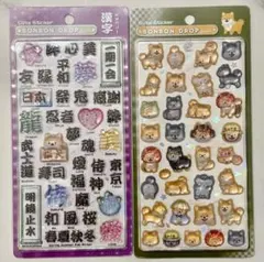和柄 ボンボンドロップシール 漢字 柴犬 セット