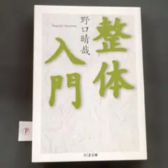 2026年最新】野口晴哉 本の人気アイテム - メルカリ