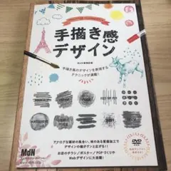 手描き感デザイン　MdN編集部