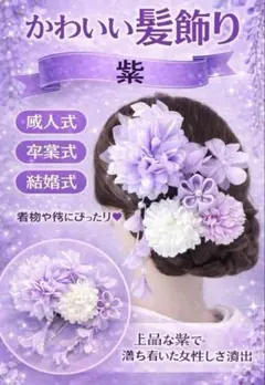 かんざし 髪飾り 紫 花 七五三 卒業式 浴衣 着物