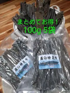 4羅臼昆布　棒こんぶ100g✕5 500g　※お値下げ不可商品となります 4羅臼昆布 棒こんぶ100g✕5 500g ※お値下げ不可商品となります - メルカリ