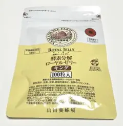 山田養蜂場 酵素分解ローヤルゼリー キング 100粒 新品未開封 A